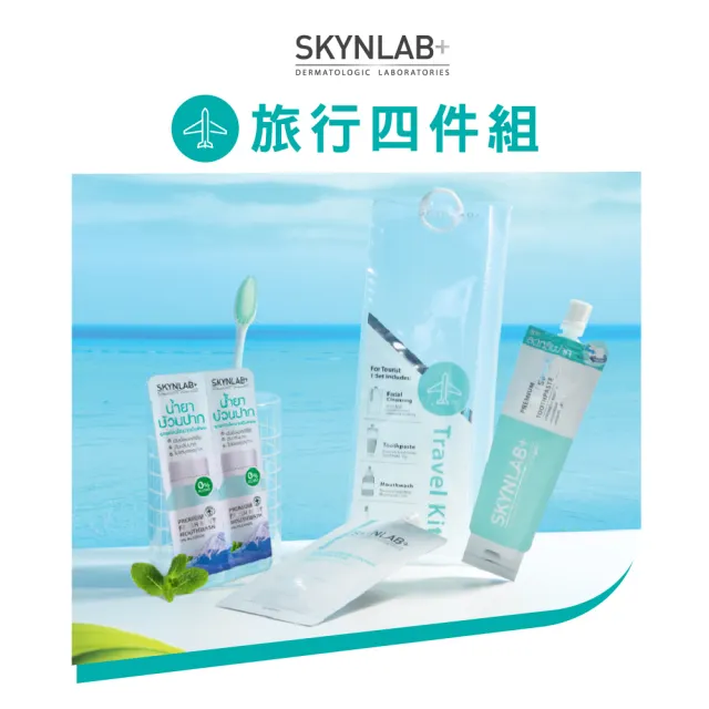 【SKYNLAB+】旅行組(牙刷x1+牙膏x1+漱口水x1+洗面乳x1)