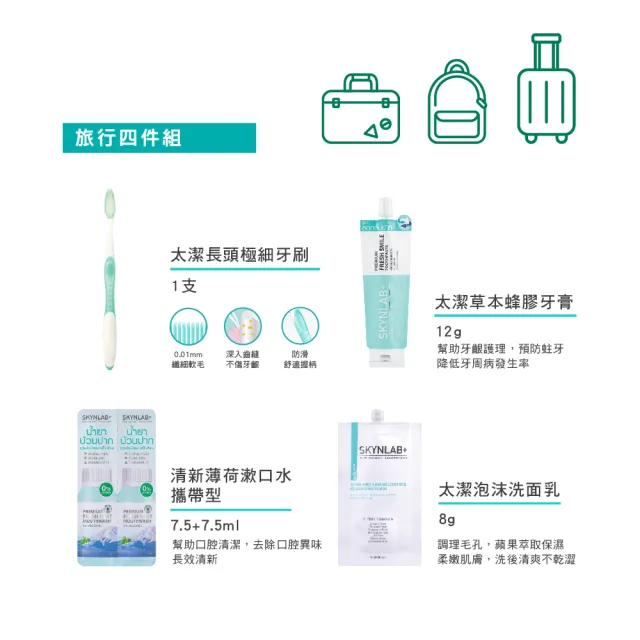 【SKYNLAB+】旅行組(牙刷x1+牙膏x1+漱口水x1+洗面乳x1)
