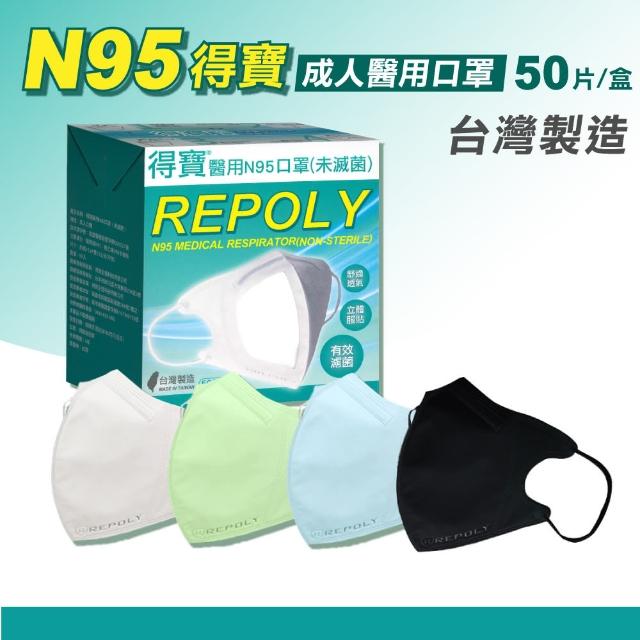 【得寶】N95成人醫用口罩 多色任選 50片/盒