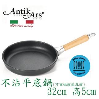 【AntikArs】經典可拆原木手柄 不沾鍋平底鍋32cm 可電磁爐(義大利製 贈法國製Pyrex耐熱玻璃鍋蓋 平煎鍋)