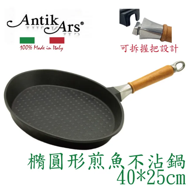 【AntikArs】經典可拆原木手柄 橢圓形煎魚鍋不沾平底鍋40cm-無鍋蓋(義大利製  煎魚鍋 平煎鍋)
