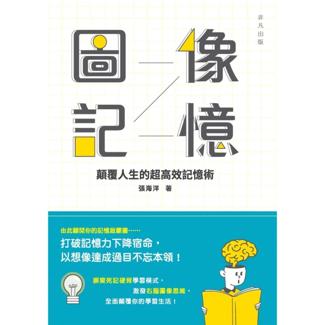 【MyBook】圖像記憶：顛覆人生的超高效記憶術(電子書)