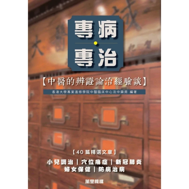 【MyBook】專病專治：中醫的辨證論治經驗談(電子書)