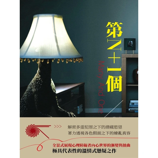 【MyBook】第N+1個(電子書)