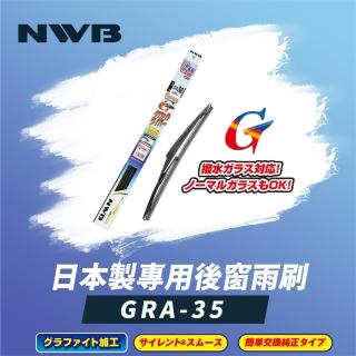 【NWB】日本製專用後窗雨刷14吋(GRA-35)