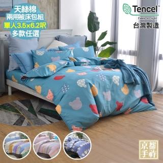 【京都手祚】臺灣製造天絲棉兩用被床包三件組(單人/多款可選/親膚舒眠/四季實用)