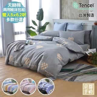 【京都手祚】臺灣製造天絲棉兩用被床包四件組(雙人/多款可選/親膚舒眠/四季實用)
