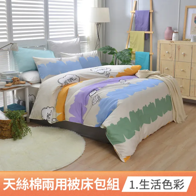 【京都手祚】台灣製造天絲棉兩用被床包四件組(雙人/多款可選/親膚舒眠/四季實用)