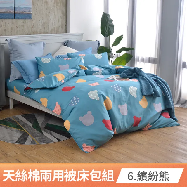 【京都手祚】台灣製造天絲棉兩用被床包四件組(雙人/多款可選/親膚舒眠/四季實用)