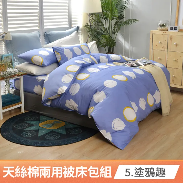 【京都手祚】台灣製造天絲棉兩用被床包四件組(雙人/多款可選/親膚舒眠/四季實用)