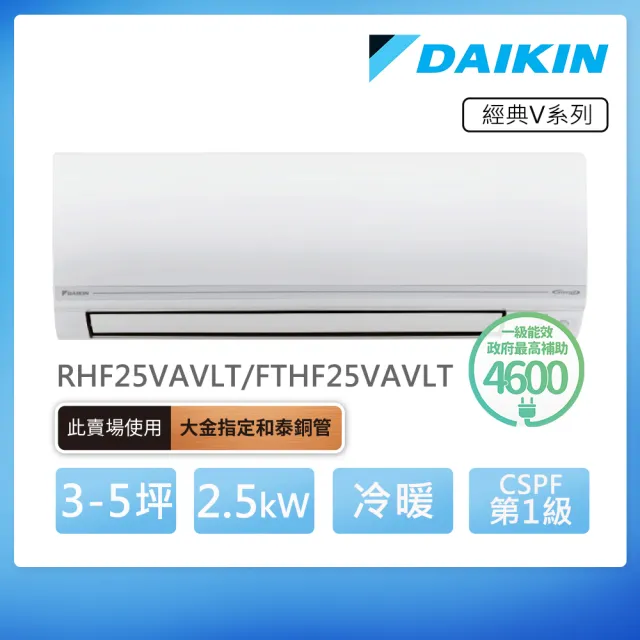 DAIKIN 大金】經典V系列3-5坪變頻冷暖分離式冷氣(RHF25VAVLT