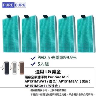 【PUREBURG】5入組-適用LG樂金隨身淨空氣清淨機Puricare Mini HEPA濾網5入組
