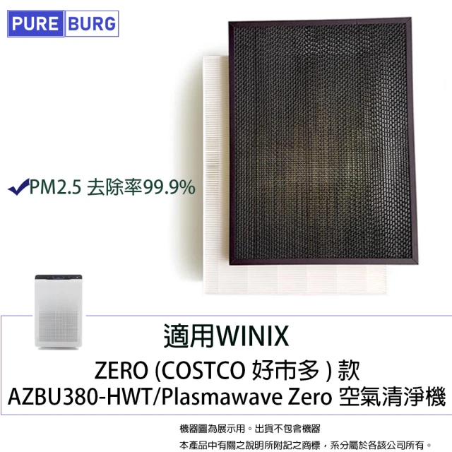 PUREBURG 適用Winix Zero 好巿多COSTCO款空氣清淨機AZBU380-HWT 副廠濾網組(HEPAX1+活性碳濾心X1)