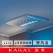 【KARAT 凱樂】五合一多功能雙馬達乾燥機220V(暖風乾燥機/浴室乾燥機/通風扇/暖風機/換氣扇)