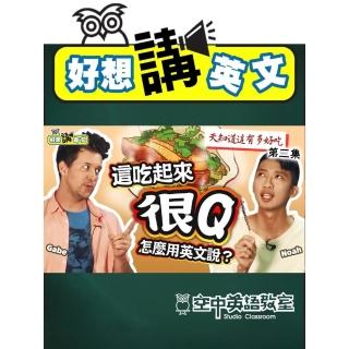 【momoBOOK】【好想講英文】用英文跟外國人形容臺灣的小吃 #2(電子書)