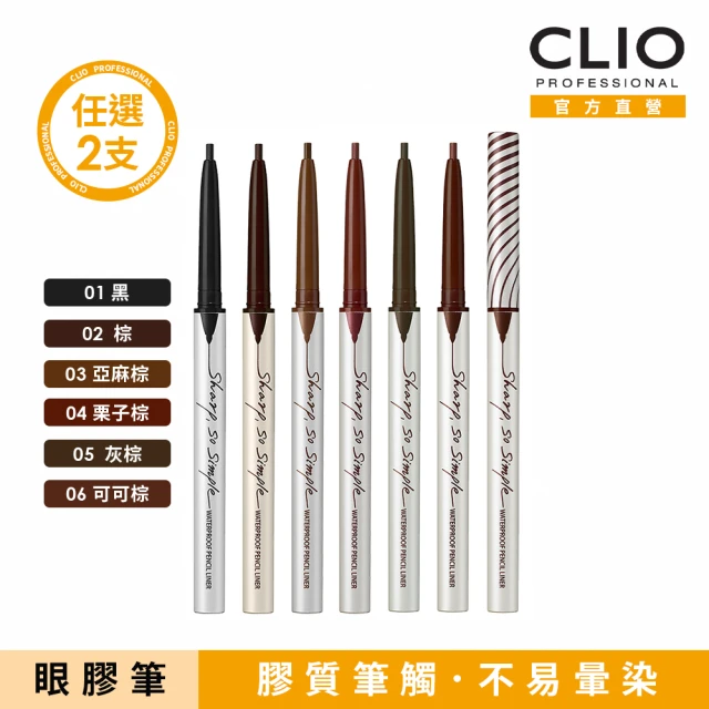 【CLIO 珂莉奧 官方直營】超流線抗暈眼線膠筆0.14g(任選2支)