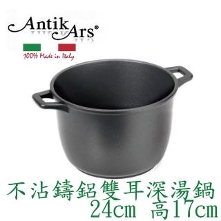 【AntikArs】DELIZIA系列 不沾鍋雙耳特高深湯鍋24cm(義大利製 含蓋-法國製Pyrex耐熱玻璃鍋蓋 雙耳深燉鍋)