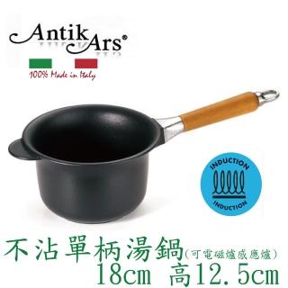 【AntikArs】經典可拆原木手柄 不沾單柄湯鍋 18cm可IH(義大利製 贈法國製Pyrex耐熱玻璃鍋蓋 湯鍋 泡麵鍋)