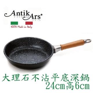 【AntikArs】經典可拆原木手柄 大理石不沾鍋平底深鍋24cm(義大利製 贈法國製Pyrex耐熱玻璃鍋蓋 不沾鍋)