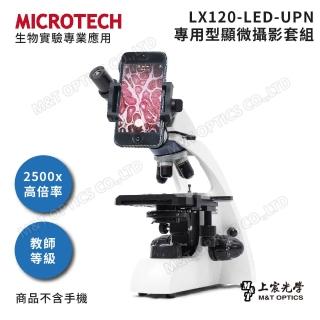 【MICROTECH】LX120-UPN 顯微鏡攝影套組(臺灣總代理上宸公司貨保固)