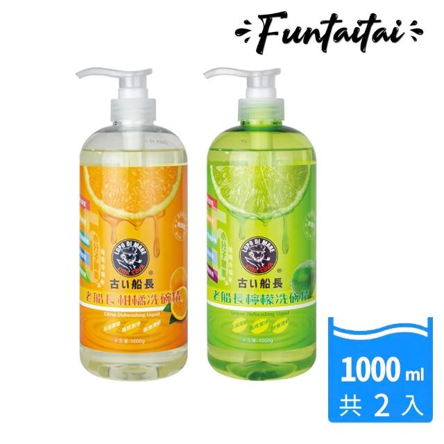 【Funtaitai】台灣製 老船長酵素洗碗精 檸檬/柑橘 1000ml(買一送一兩罐組)