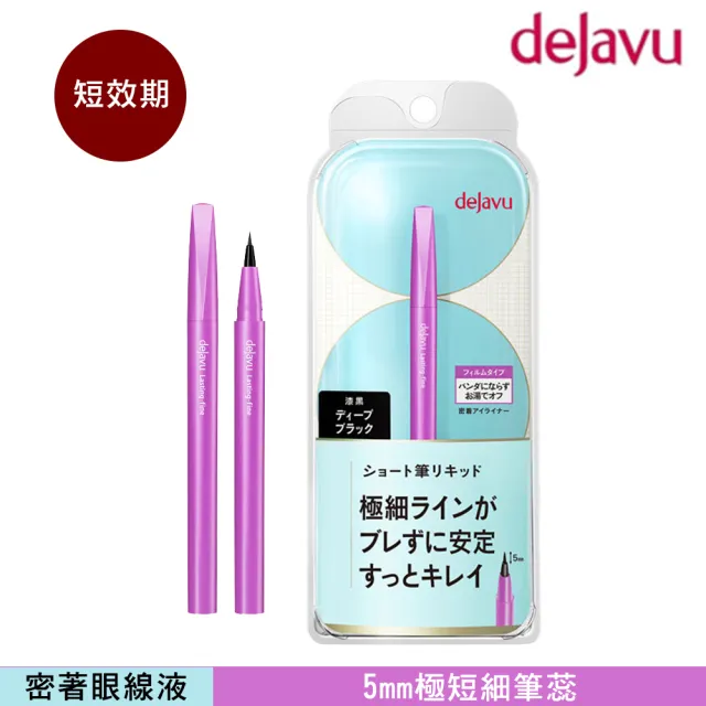 【DEJAVU】dejavu就是不暈持久極細眼線液-短筆蕊 0.52ml-短效期品