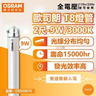 【Osram 歐司朗】2支 明亮 LED 9W 3000K 黃光 全電壓 雙端入電 T8日光燈管 OS520076