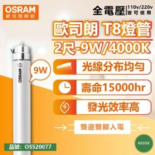 【Osram 歐司朗】2支 明亮 LED 9W 4000K 自然光 全電壓 雙端入電 T8日光燈管 OS520077