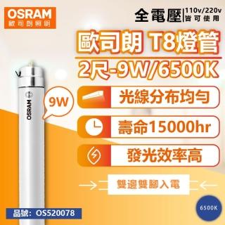 【Osram 歐司朗】2支 明亮 LED 9W 6500K 白光 全電壓 雙端入電 T8日光燈管 OS520078