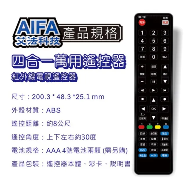 【AIFA】艾法科技 機上盒及電視機四合一萬用遙控器AG52(機上盒、電視、DVD、音響遙控器)