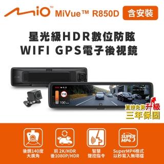 【MIO】含安裝 MiVue R850D 星光級HDR數位防眩 WIFI GPS電子後視鏡(送-後鏡頭支架+32G卡+撥水劑)