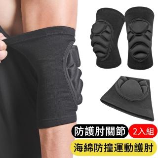 【AOAO】2人組防撞運動護肘 海綿加厚護肘 肘關節護具 防摔護具(跳舞/籃球/羽球/高爾夫/健身跑步適用)