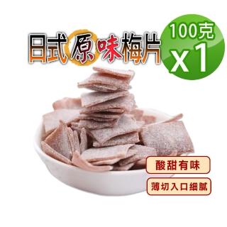 【參大王】日式原味梅片（100gX1）(梅子 青梅 蜜餞 梅乾 單片包裝)