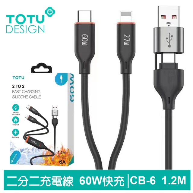 TOTU 拓途 二分二 Type-C/Lightning TO Type-C/USB-A PD 快充充電傳輸線 液態矽膠 CB-6 1.2M