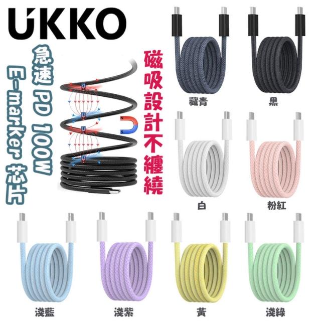 【UKKO】繽紛系列 急速 PD 100W Type-C to Type-C 磁吸收納充電傳輸線 1m(磁性回彈收納)