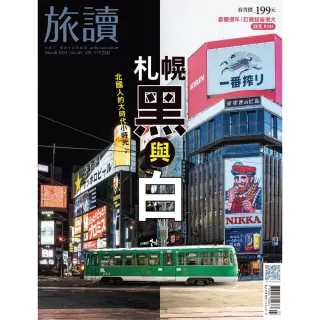 【MyBook】旅讀3月號/2024第145期/札幌黑與白(電子雜誌)(高畫質)