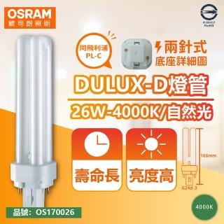【Osram 歐司朗】10入 DULUX-D 26W 840 自然光 2P 緊密型螢光燈管 同飛利浦PL-C OS170026