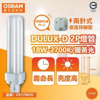 【Osram 歐司朗】4入 DULUX-D 18W 827 黃光 2P 緊密型螢光燈管 同飛利浦PL-C OS170020