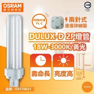 【Osram 歐司朗】10入 DULUX-D 18W 830 黃光 2P 緊密型螢光燈管 同飛利浦PL-C OS170021