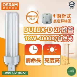 【Osram 歐司朗】4入 DULUX-D 18W 840 自然光 2P 緊密型螢光燈管 同飛利浦PL-C OS170022