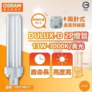【Osram 歐司朗】4入 DULUX-D 13W 830 黃光 2P 緊密型螢光燈管 同飛利浦PL-C OS170017