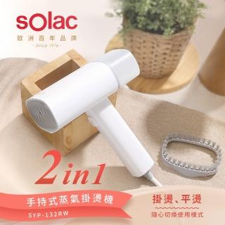 【西班牙SOLAC】2in1手持蒸氣掛燙機/殺菌除/電熨斗/蒸氣熨斗SYP-132RW