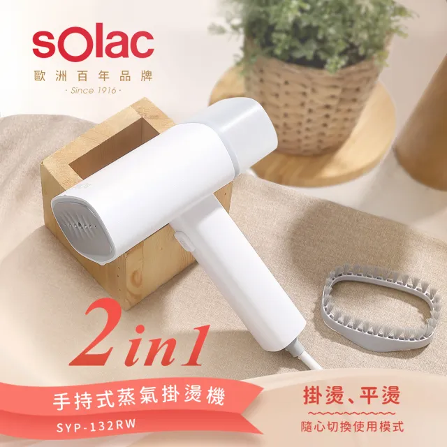 【西班牙SOLAC】2in1手持蒸氣掛燙機/殺菌除蟎/電熨斗/蒸氣熨斗SYP-132RW