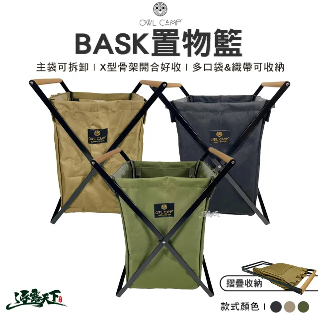 【OWL CAMP】BASK置物籃 BASK-B BASK-G BASK-S(置物架 收納架 垃圾桶 露營 逐露天下)