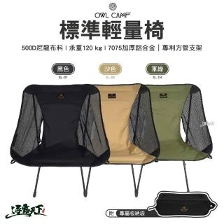 【OWL CAMP】標準輕量椅 SL(折疊椅 露營椅 月亮椅 戶外 露營 逐露天下)
