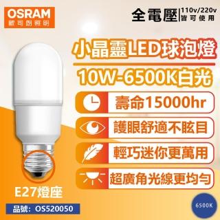 【Osram 歐司朗】6入組 LED 10W 6500K 白光 E27 全電壓 小晶靈 球泡燈 _ OS520050