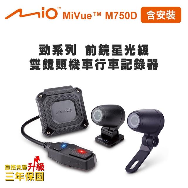 【MIO】含安裝 MiVue M750D 勁系列 前鏡星光級 雙鏡頭機車行車記錄器(行車紀錄器  送-32G卡)