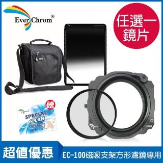 【EverChrom 彩宣】EC100方形濾鏡磁吸支架+Soft/Hard/Reverse/ND任選1片鏡片優惠組合
