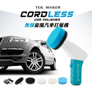 【TEK MAKER】無線旋風汽車打蠟機-汽車拋光(台灣製造)