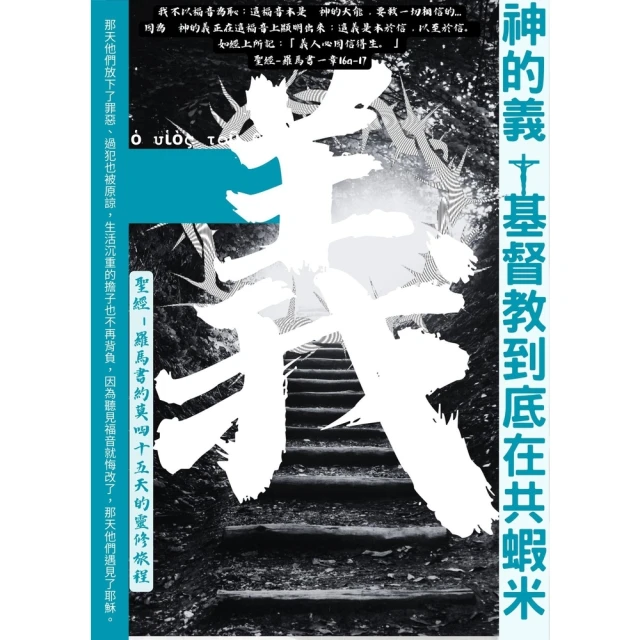 【momoBOOK】神的義基督教到底在共蝦米：聖經－羅馬書約莫45天的靈修旅程(電子書)